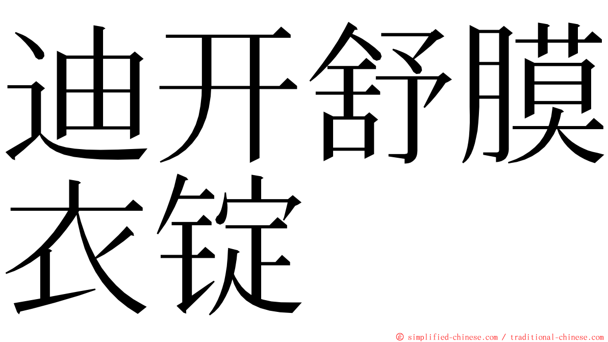 迪开舒膜衣锭 ming font