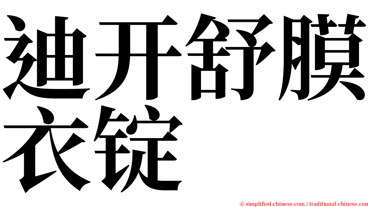 迪开舒膜衣锭 serif font