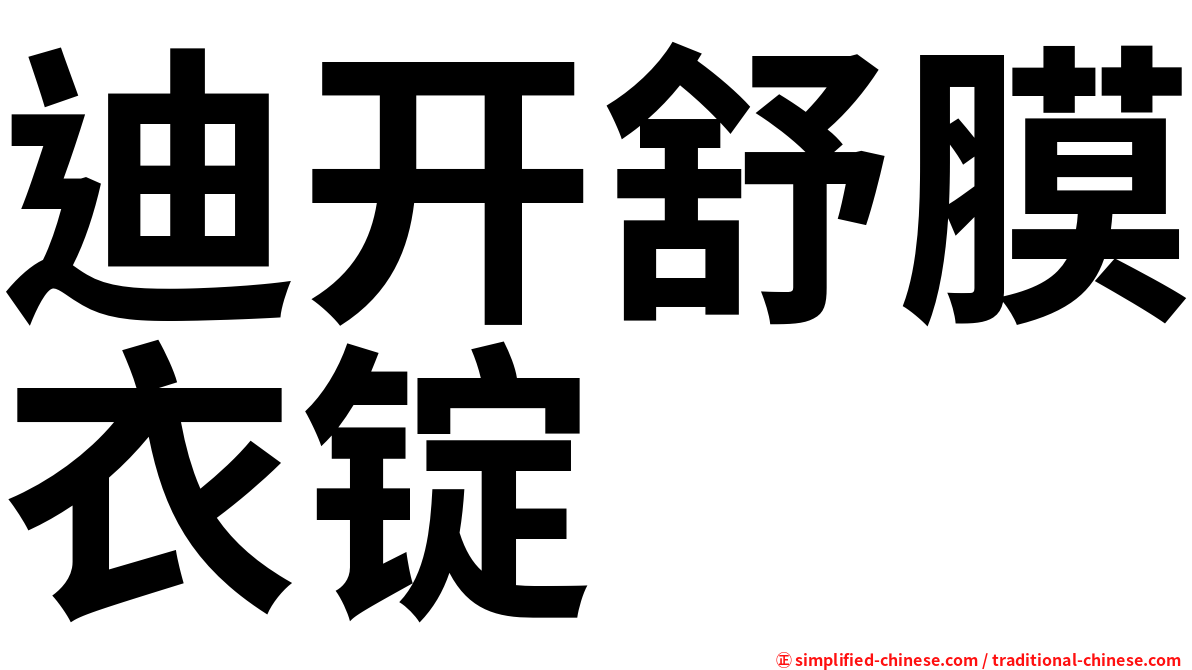 迪开舒膜衣锭