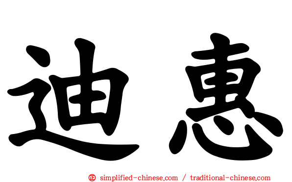 迪惠