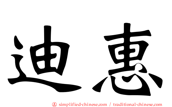 迪惠
