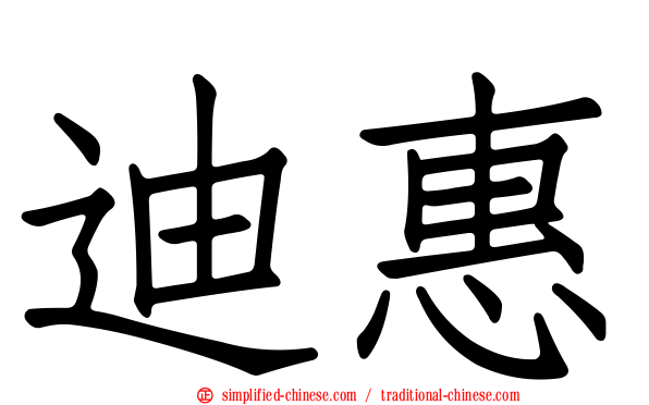 迪惠
