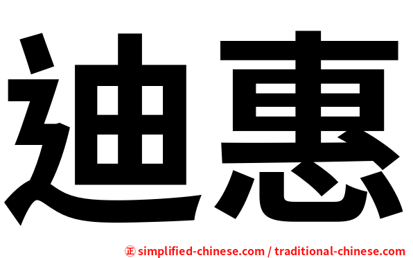 迪惠