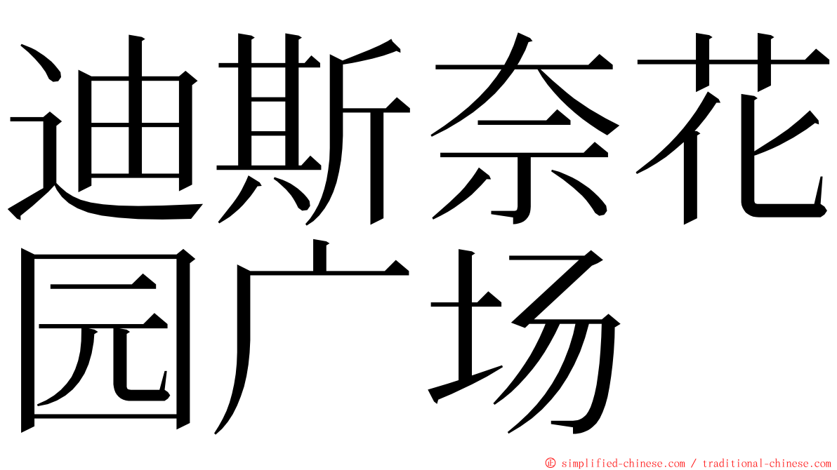 迪斯奈花园广场 ming font