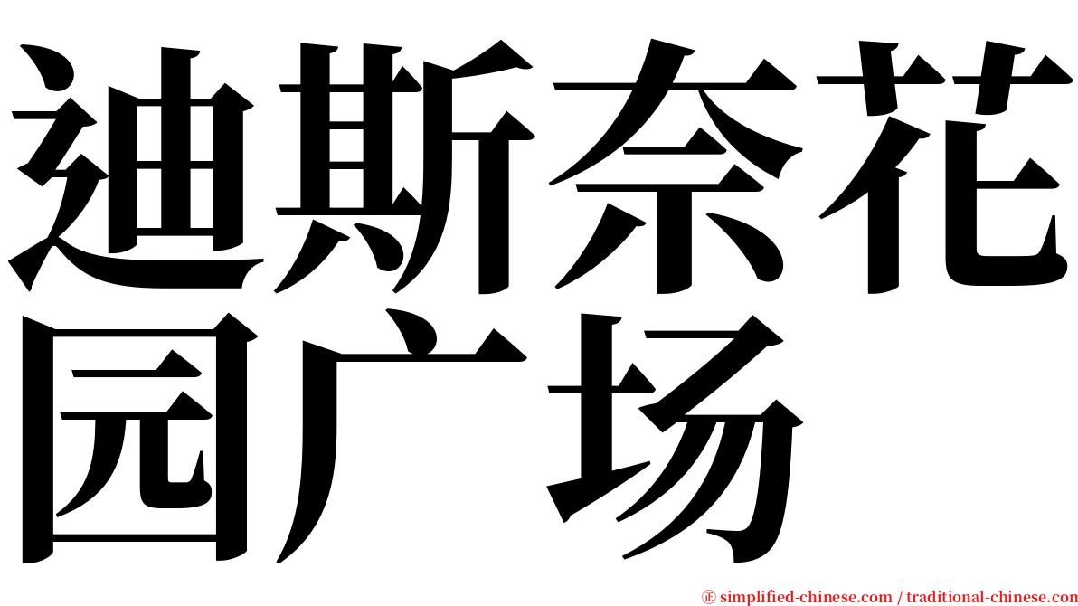 迪斯奈花园广场 serif font