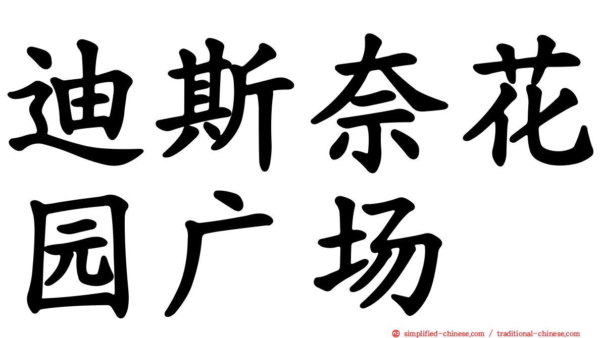 迪斯奈花园广场
