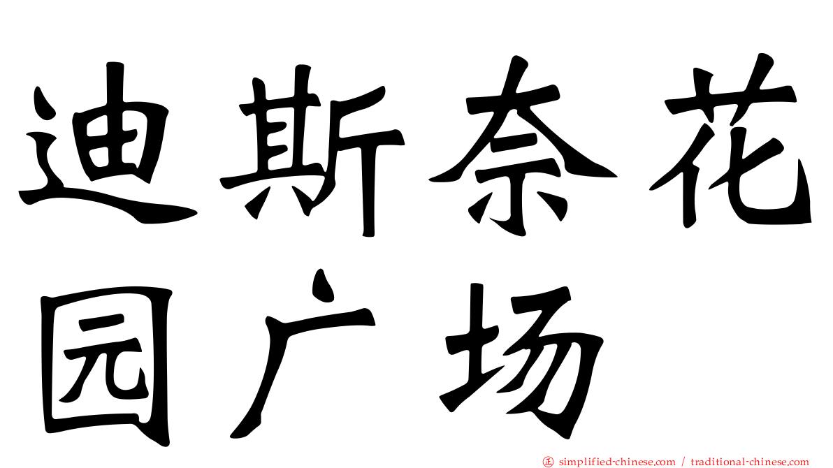 迪斯奈花园广场