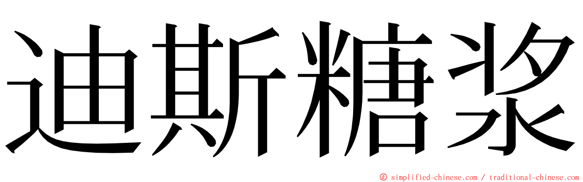 迪斯糖浆 ming font