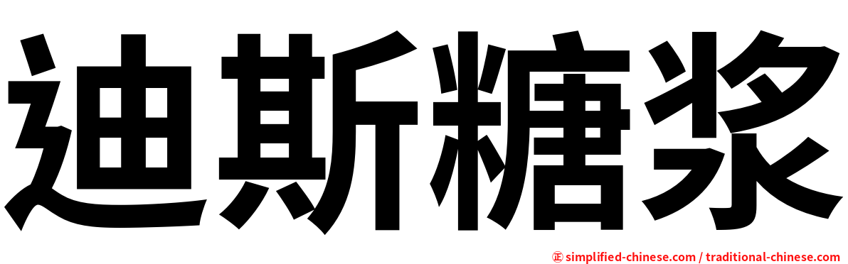 迪斯糖浆