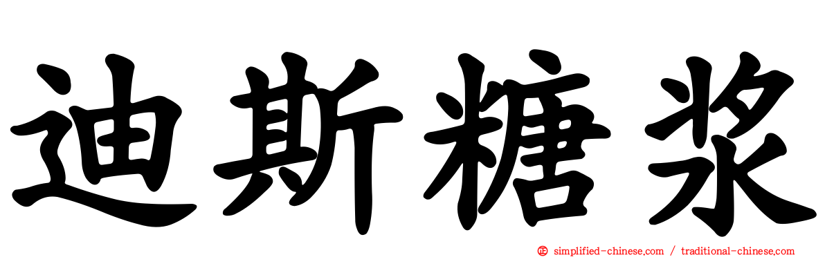 迪斯糖浆