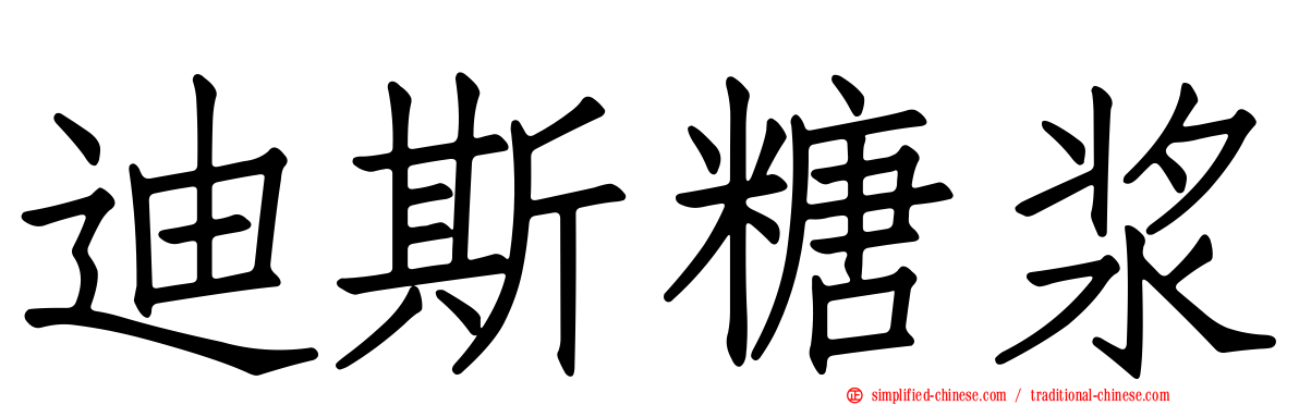 迪斯糖浆