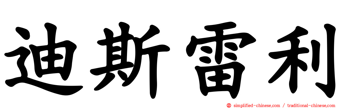 迪斯雷利