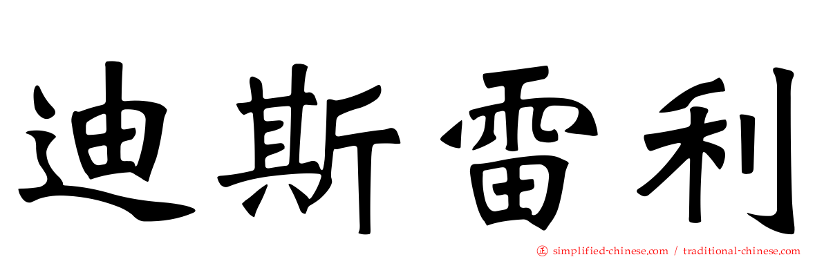 迪斯雷利