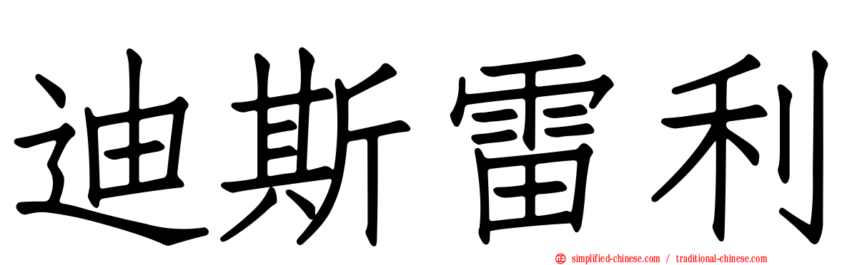 迪斯雷利