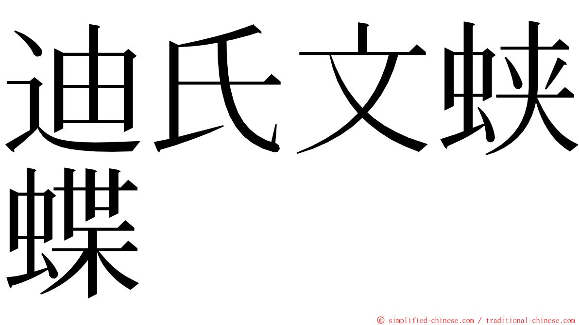 迪氏文蛱蝶 ming font