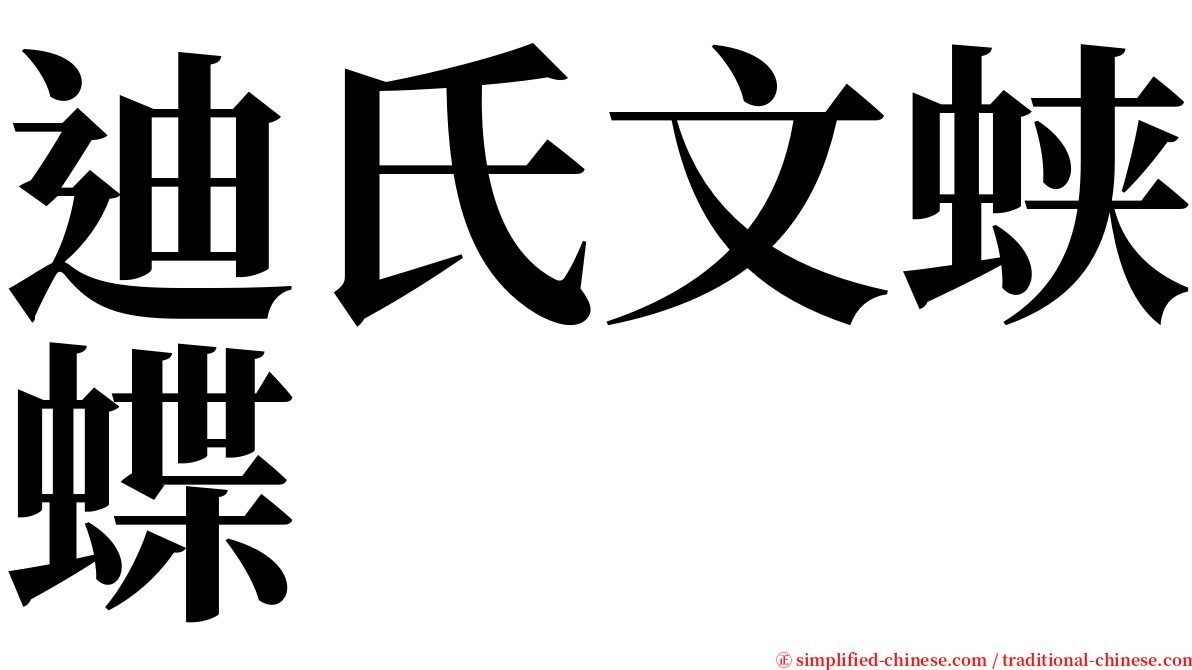 迪氏文蛱蝶 serif font