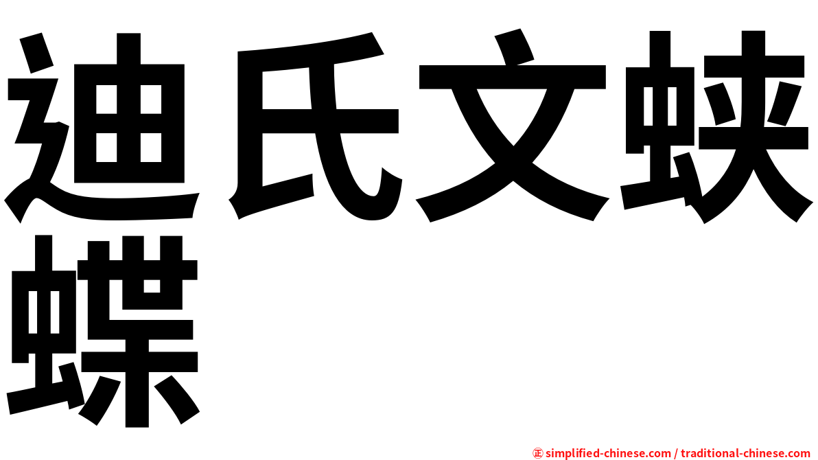 迪氏文蛱蝶