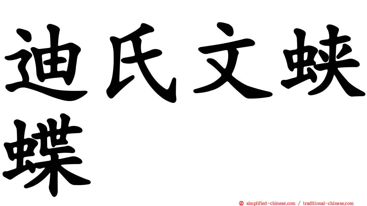 迪氏文蛱蝶