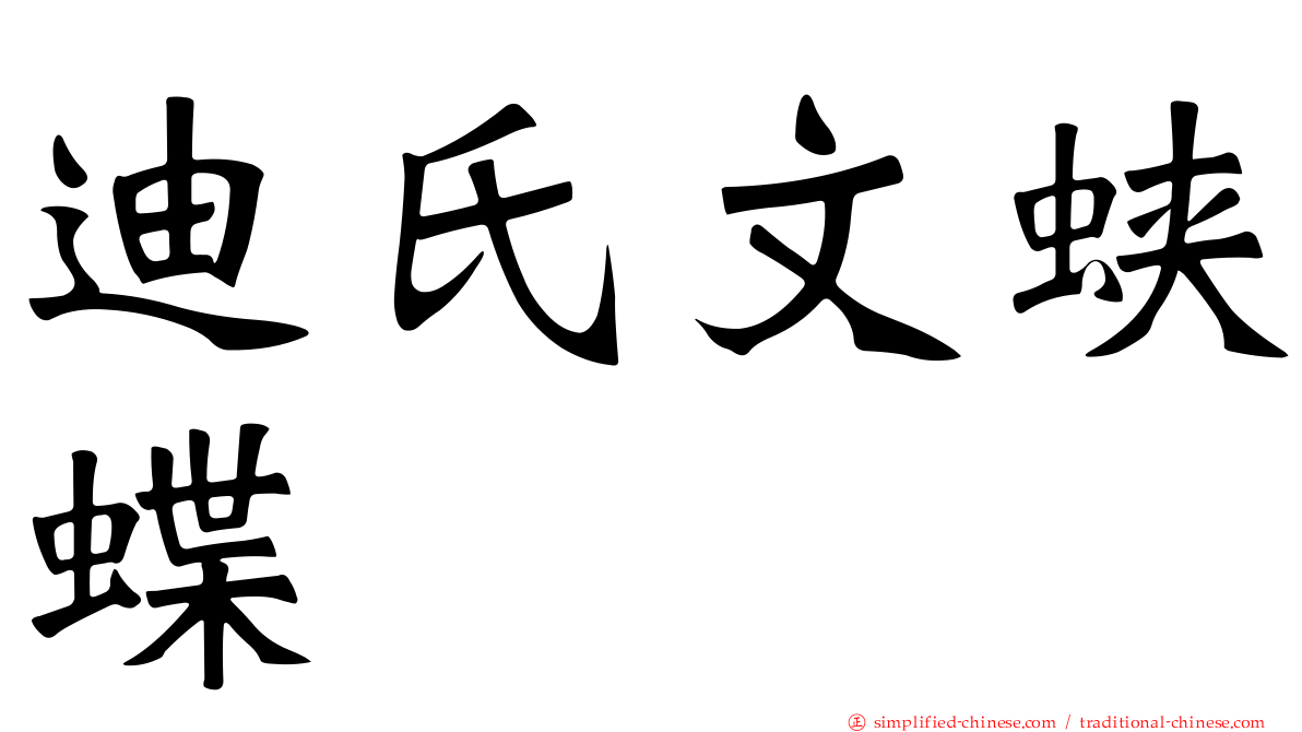 迪氏文蛱蝶