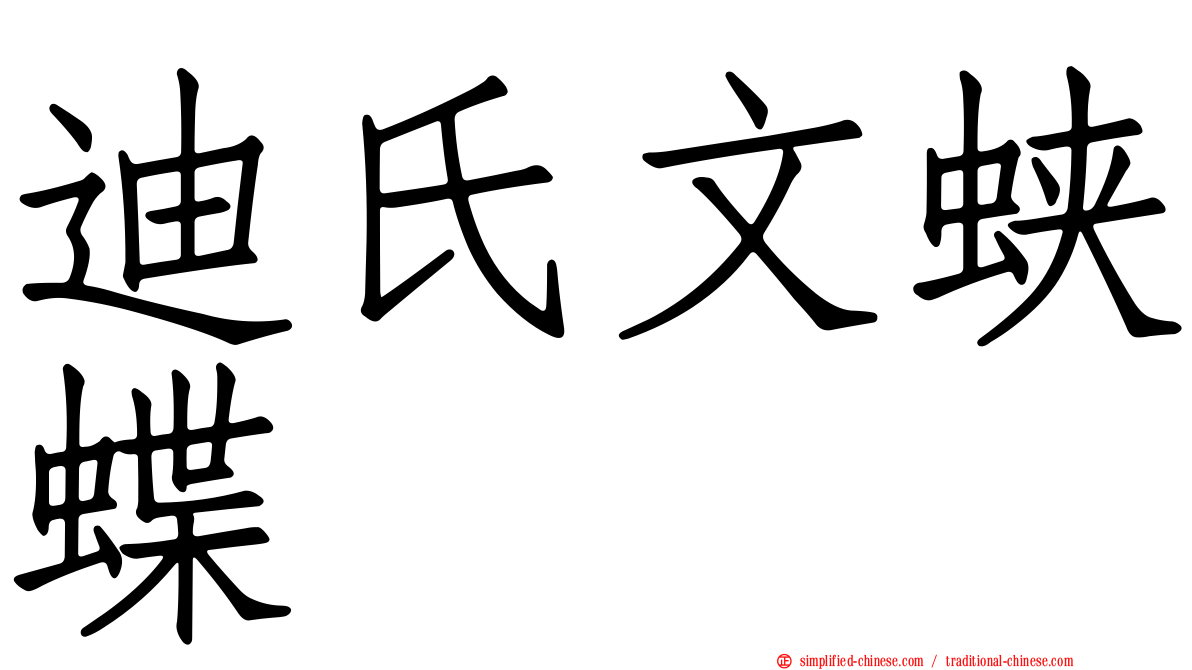 迪氏文蛱蝶