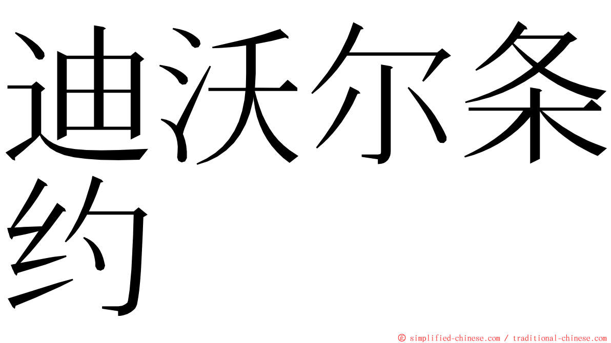 迪沃尔条约 ming font