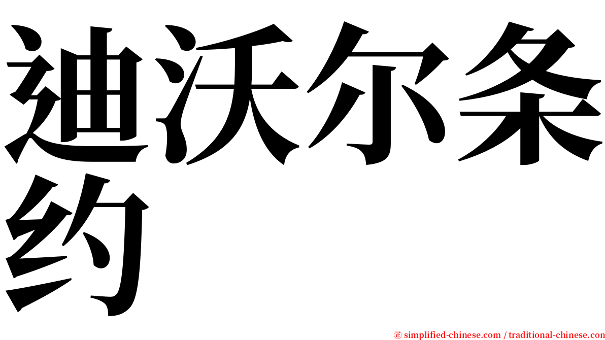 迪沃尔条约 serif font