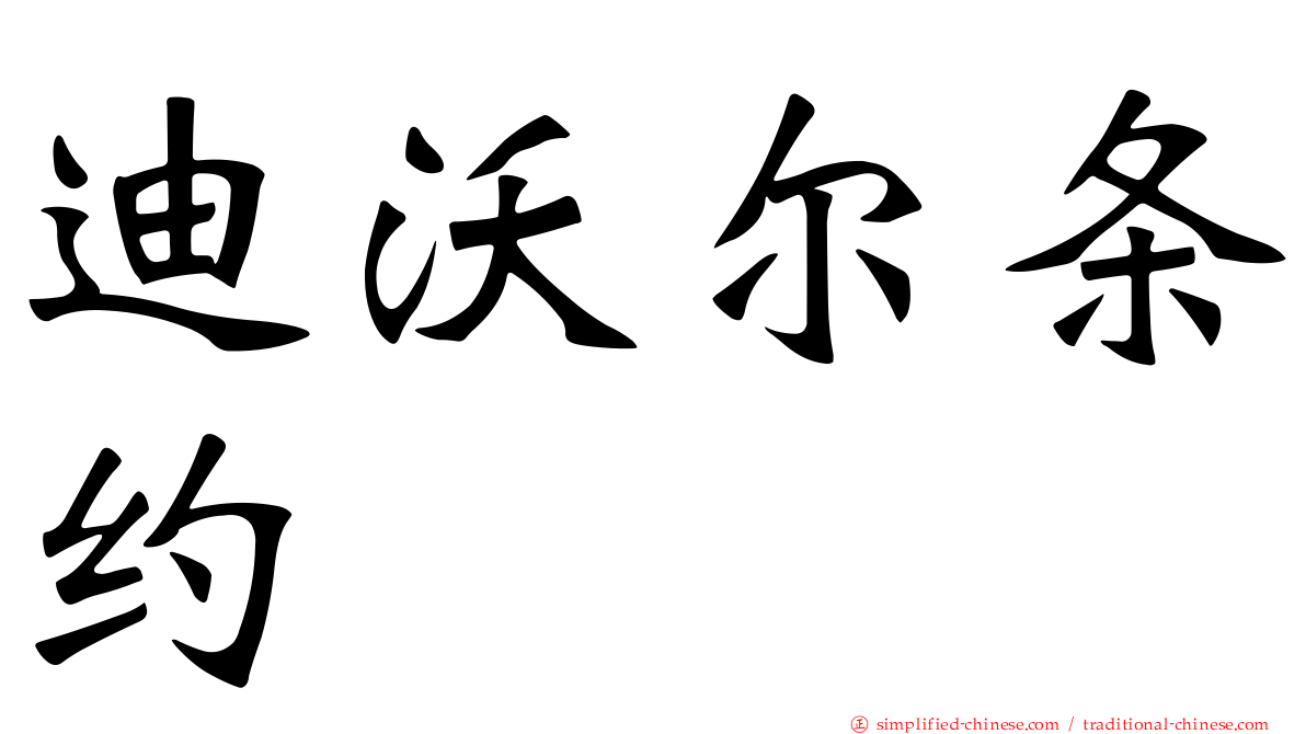 迪沃尔条约