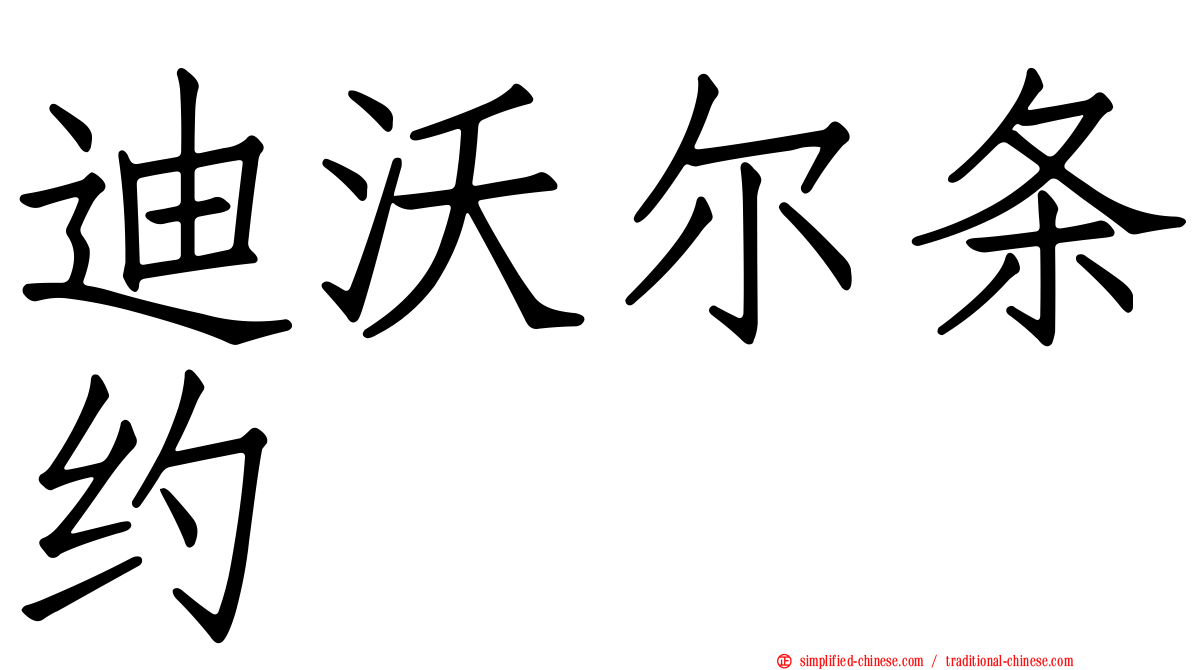 迪沃尔条约