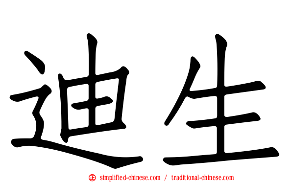迪生