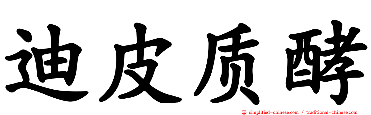 迪皮质酵