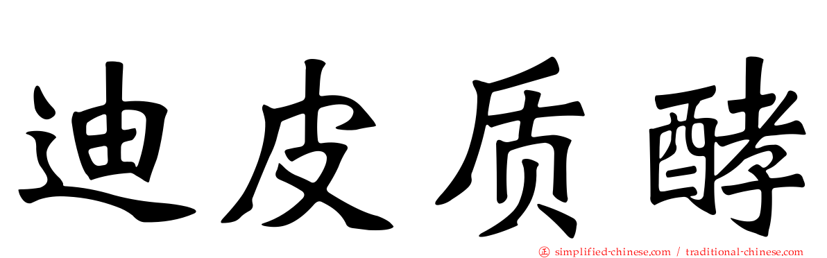 迪皮质酵