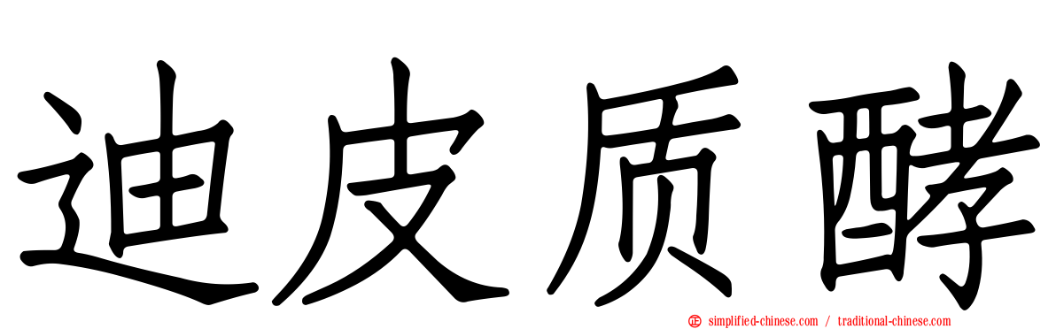 迪皮质酵