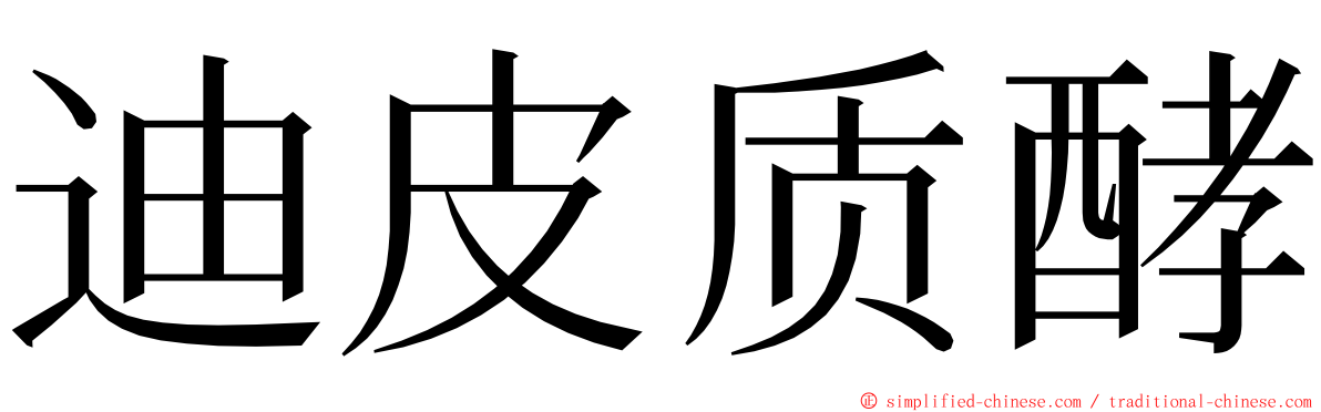 迪皮质酵 ming font