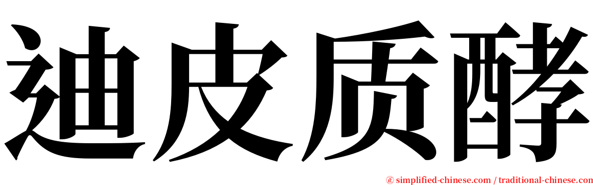 迪皮质酵 serif font