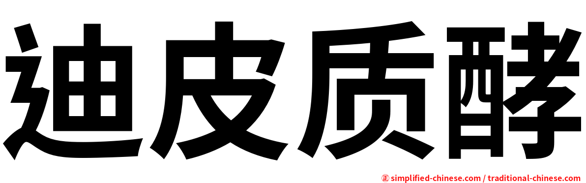 迪皮质酵