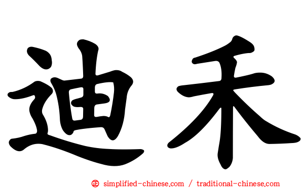 迪禾