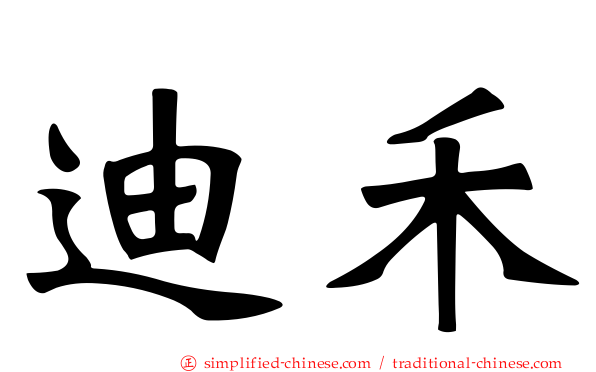 迪禾