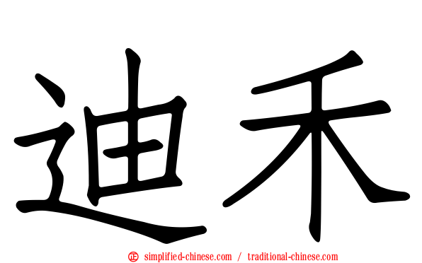 迪禾
