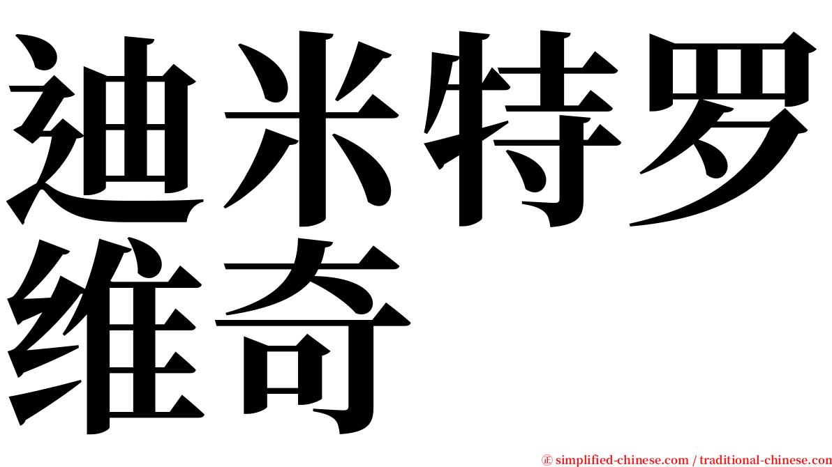 迪米特罗维奇 serif font