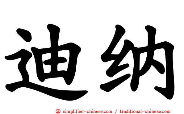 迪纳