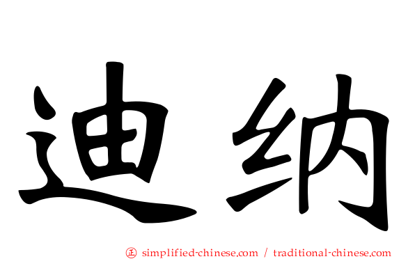 迪纳