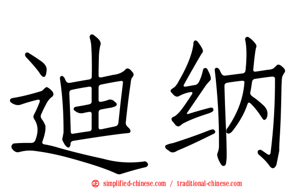 迪纳