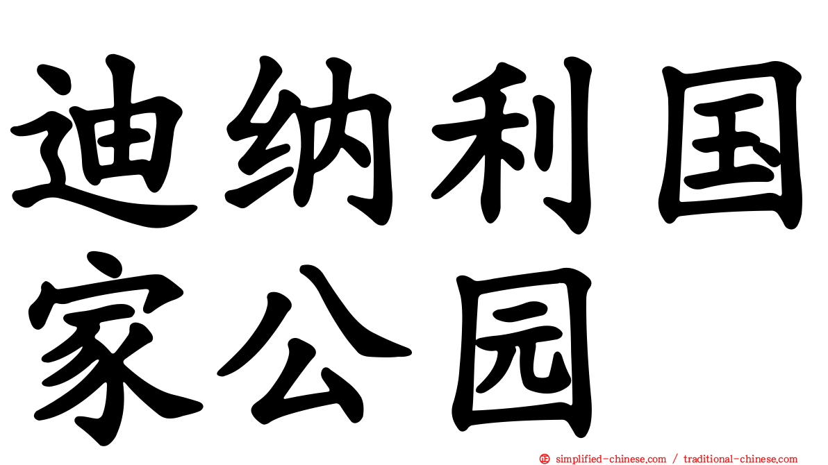 迪纳利国家公园