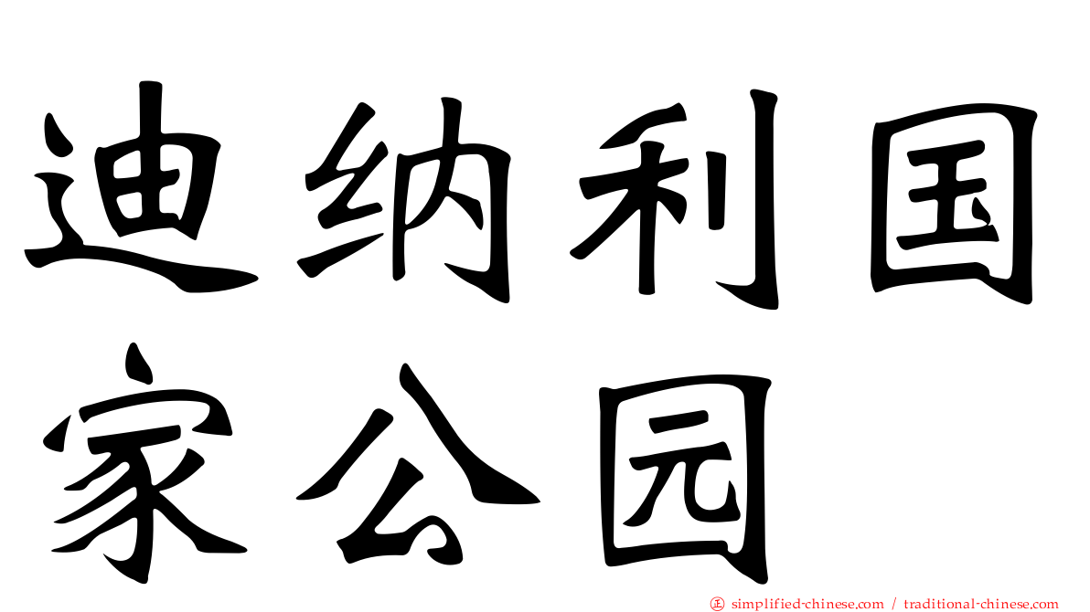 迪纳利国家公园