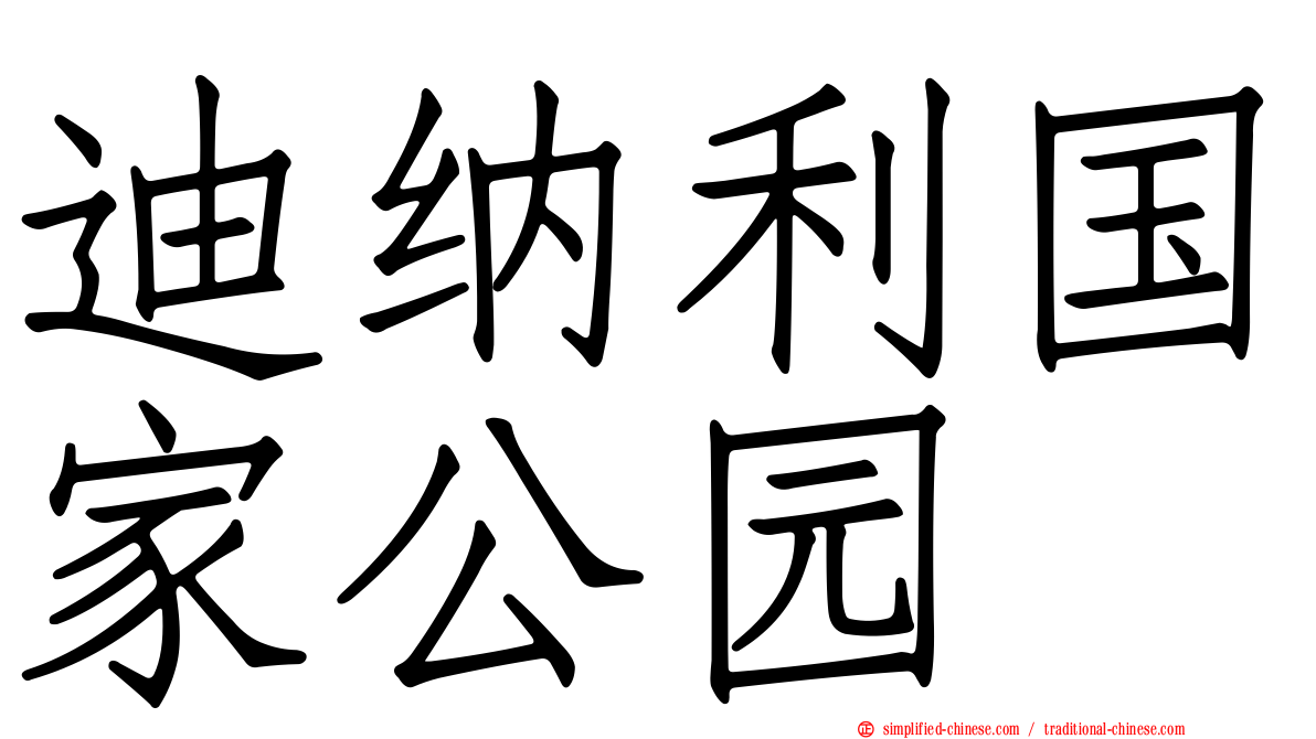迪纳利国家公园