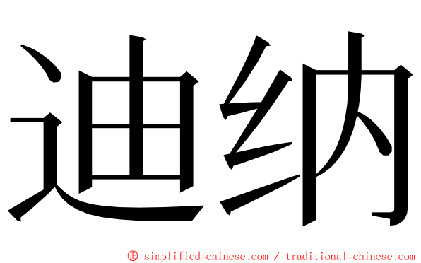 迪纳 ming font