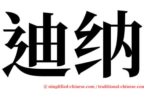 迪纳 serif font