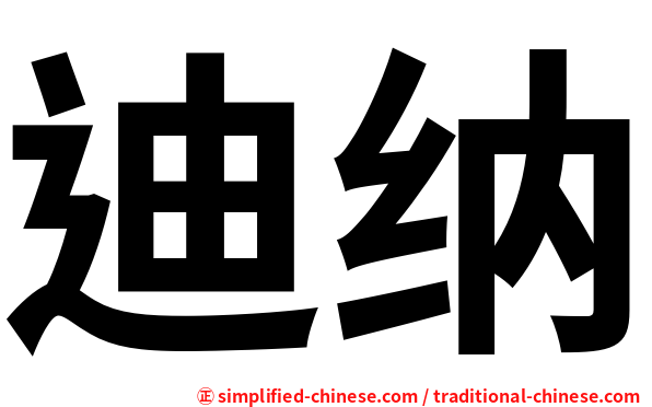迪纳