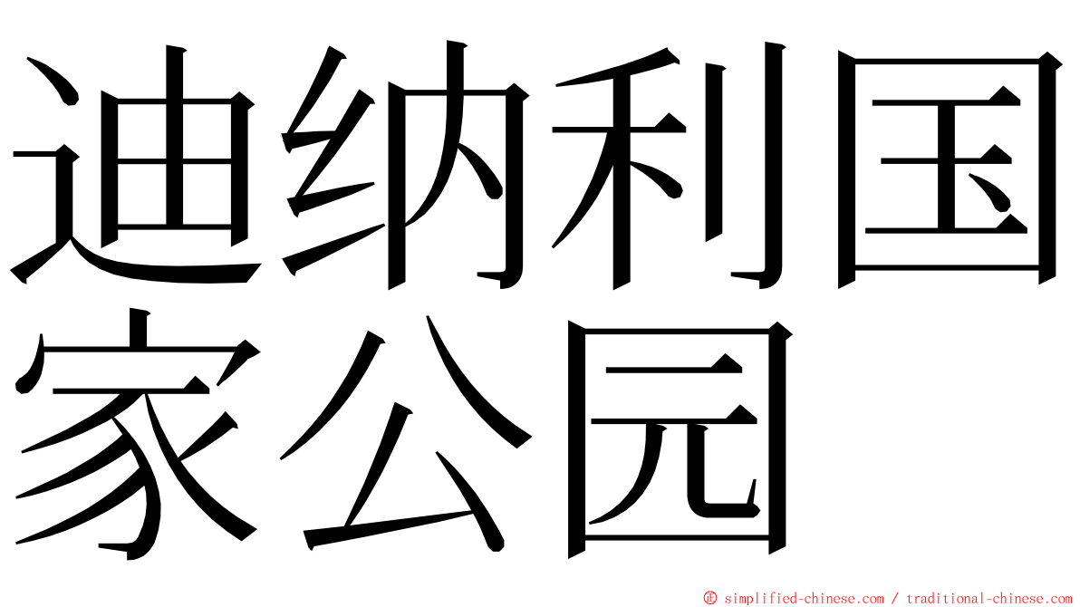 迪纳利国家公园 ming font