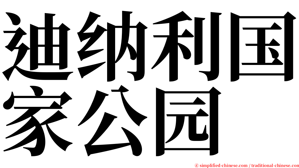 迪纳利国家公园 serif font